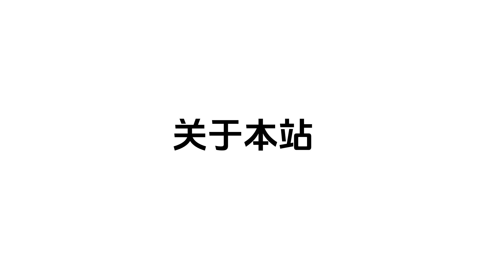 关于本站-樱刻春影