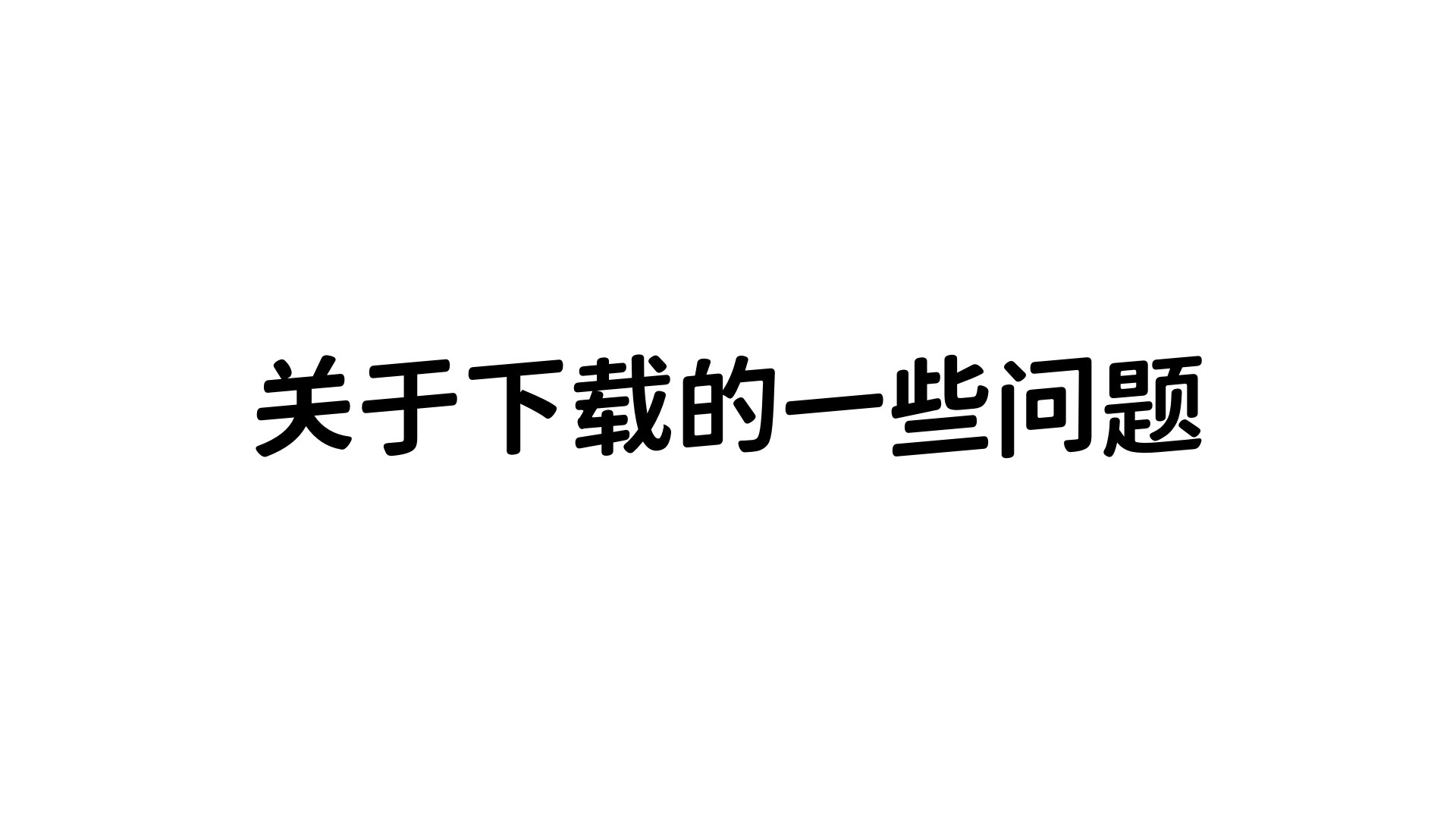 关于下载的一些问题-樱刻春影